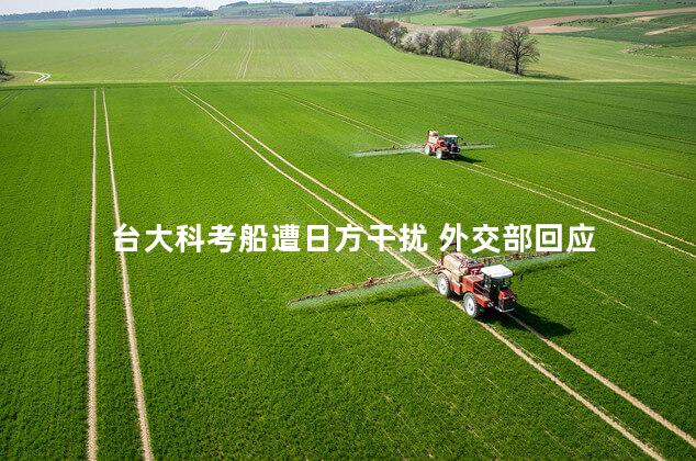 台大科考船遭日方干扰 外交部回应